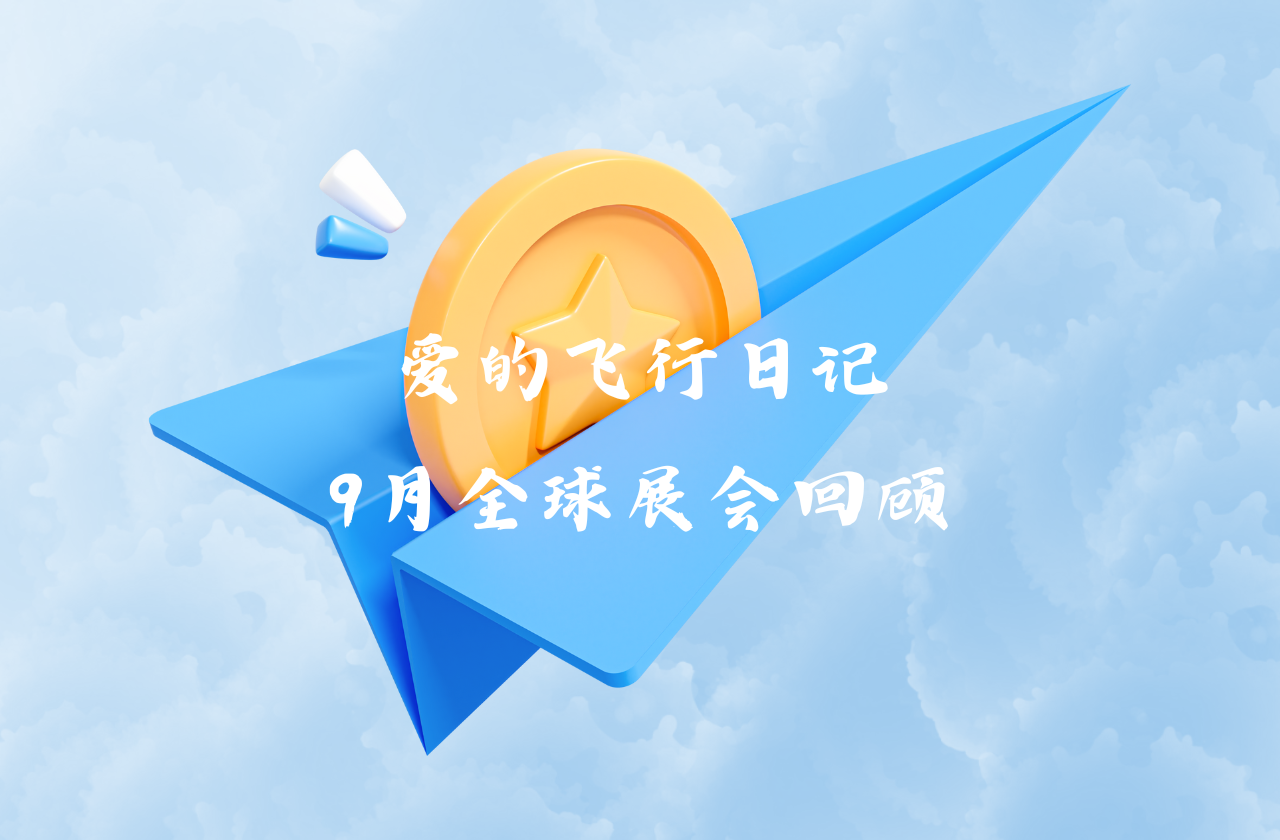 全球之旅 | 利博能源九月全球展会回顾