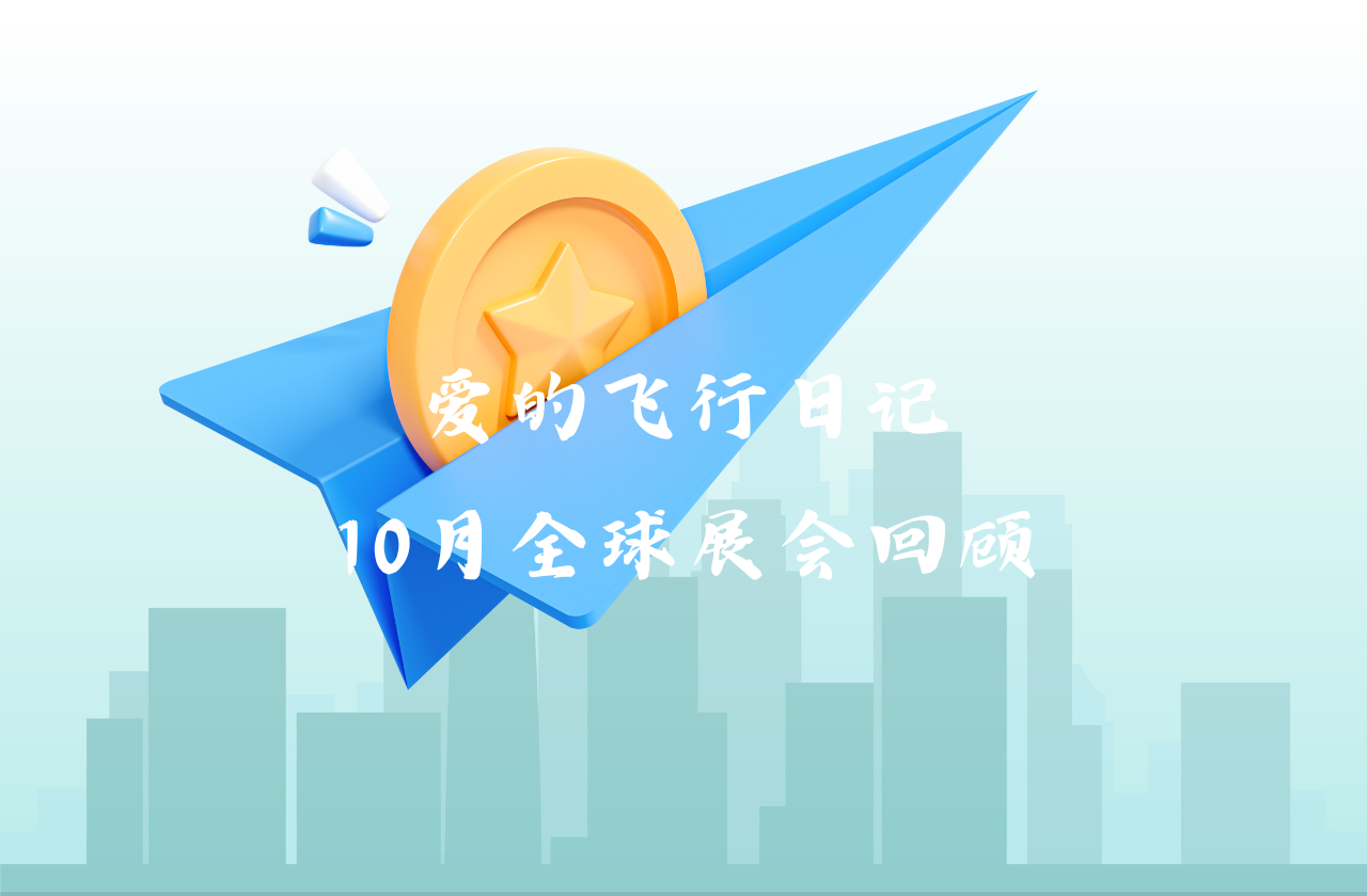 全球之旅 | 利博能源10月全球展会回顾