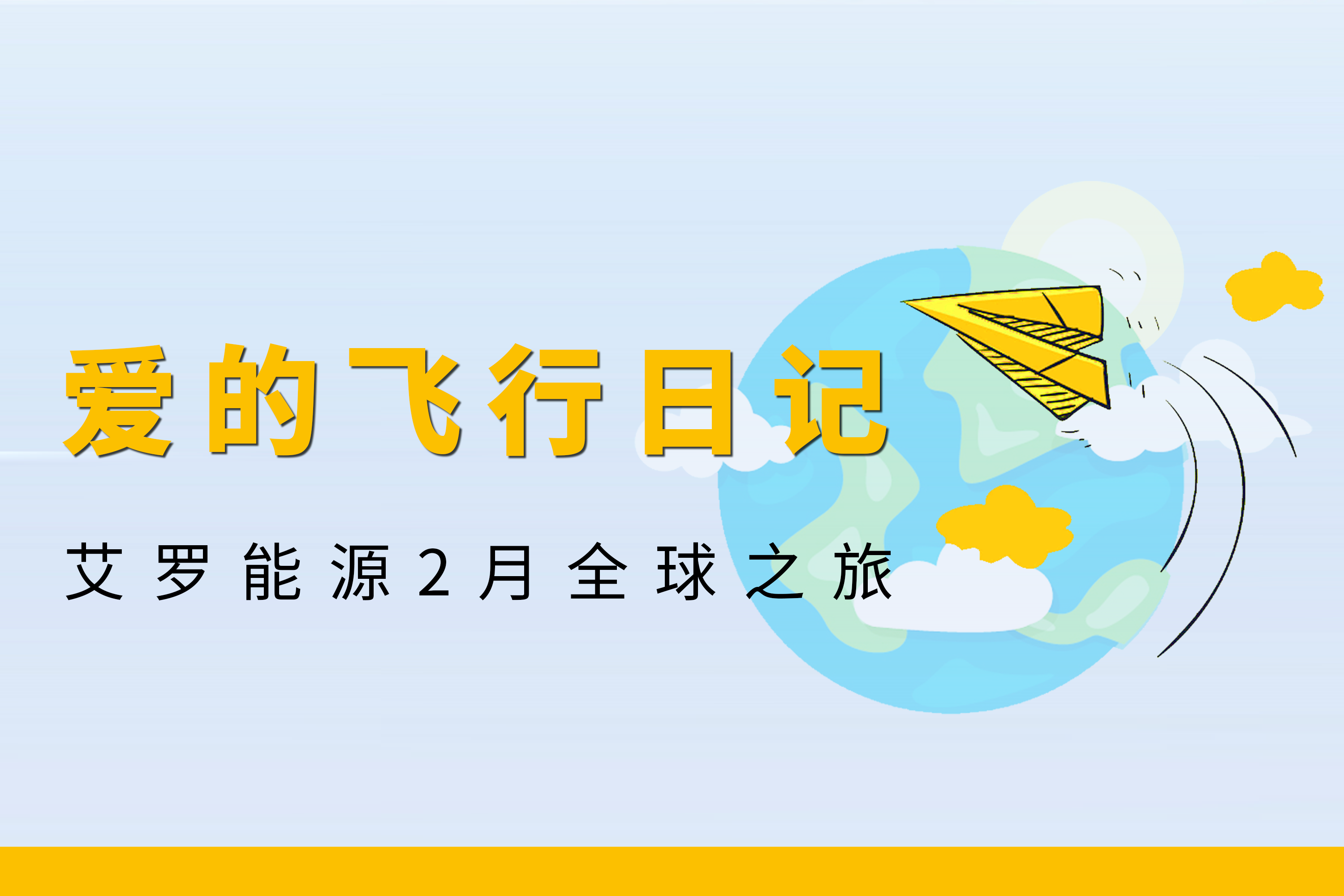 展会回顾 | 利博能源2月全球零碳之旅